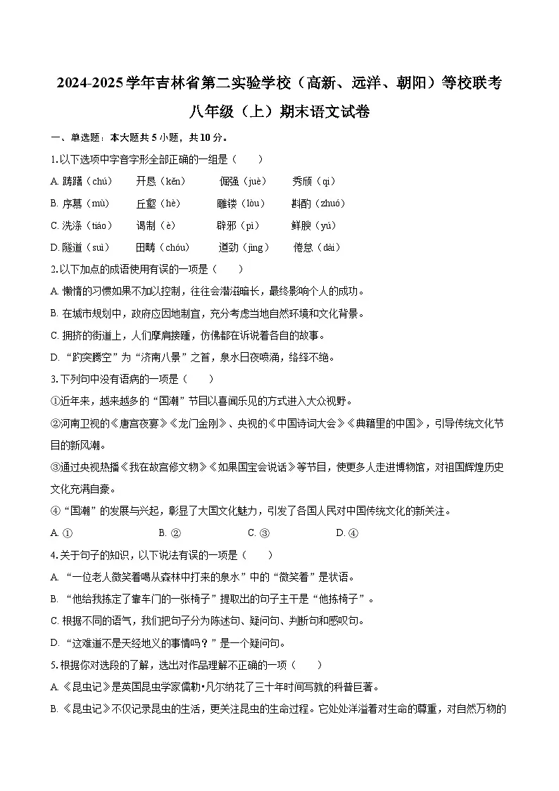 2024-2025学年吉林省第二实验学校（高新、远洋、朝阳）等校联考八年级（上）期末语文试卷（含详细答案解析）第1页