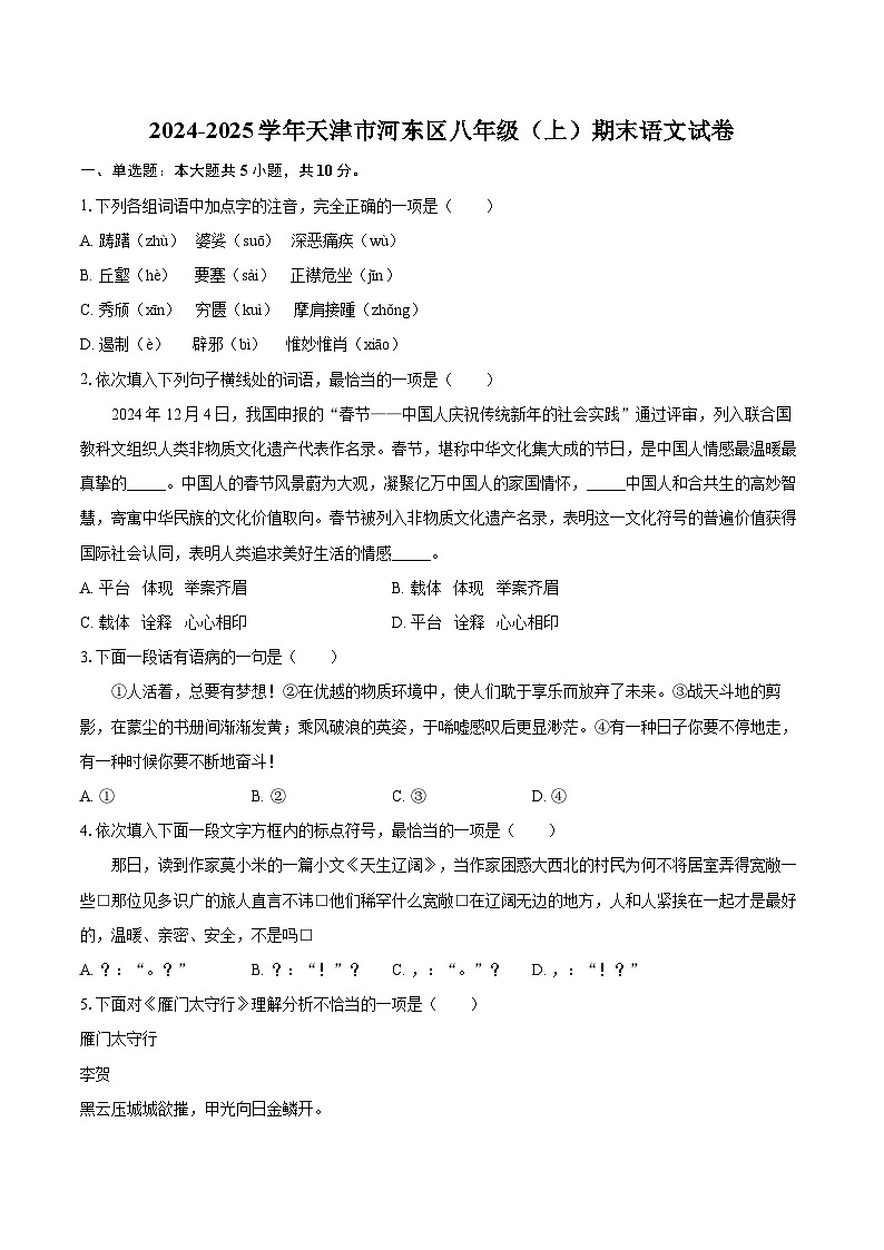 2024-2025学年天津市河东区八年级（上）期末语文试卷（含详细答案解析）第1页