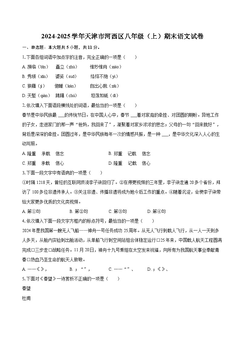 2024-2025学年天津市河西区八年级（上）期末语文试卷（含详细答案解析）第1页