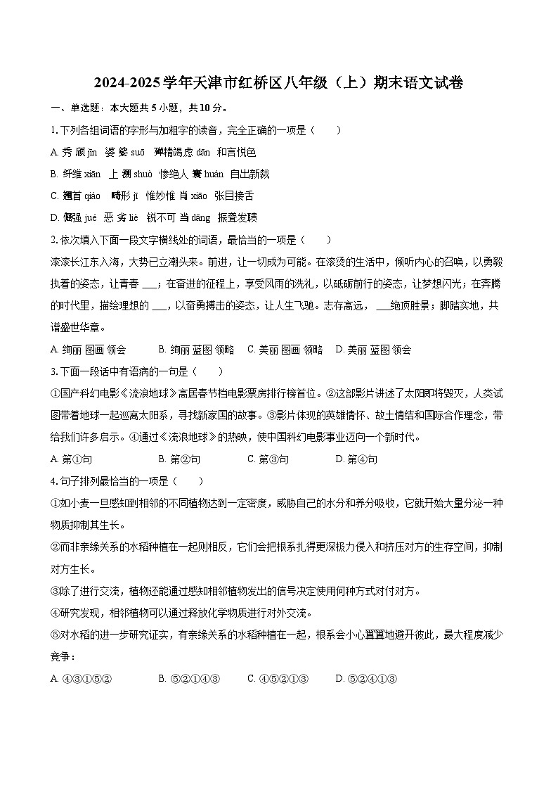 2024-2025学年天津市红桥区八年级（上）期末语文试卷（含详细答案解析）第1页