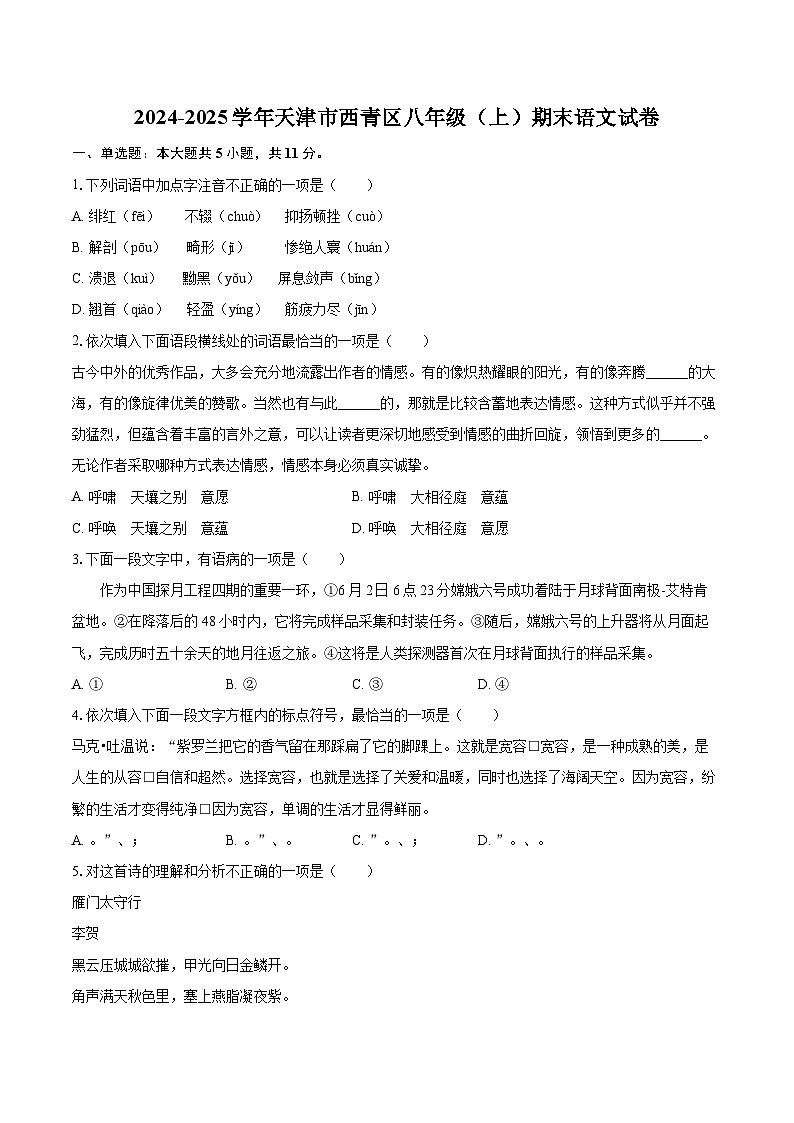 2024-2025学年天津市西青区八年级（上）期末语文试卷（含详细答案解析）第1页