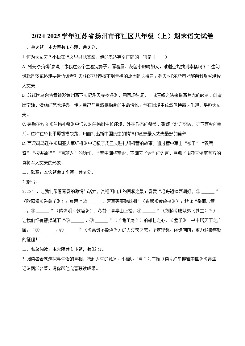 2024-2025学年江苏省扬州市邗江区八年级（上）期末语文试卷（含详细答案解析）第1页