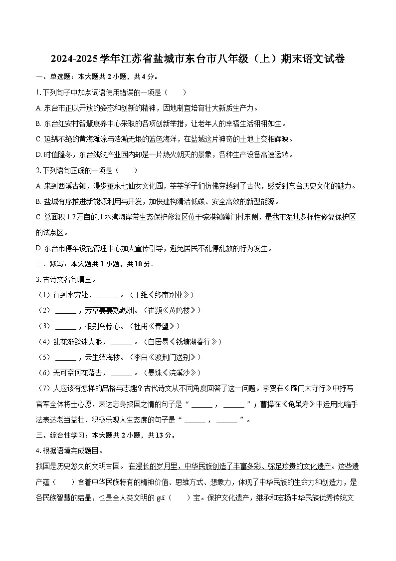 2024-2025学年江苏省盐城市东台市八年级（上）期末语文试卷（含详细答案解析）第1页