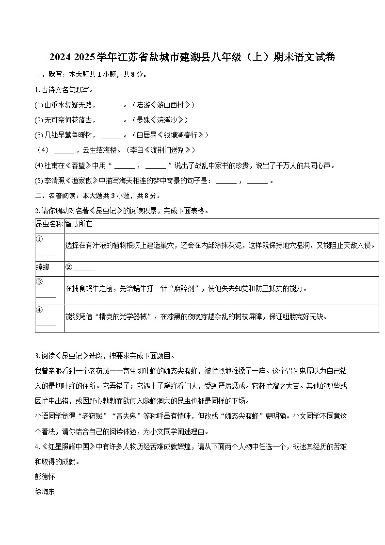 2024-2025学年江苏省盐城市建湖县八年级（上）期末语文试卷（含详细答案解析）第1页