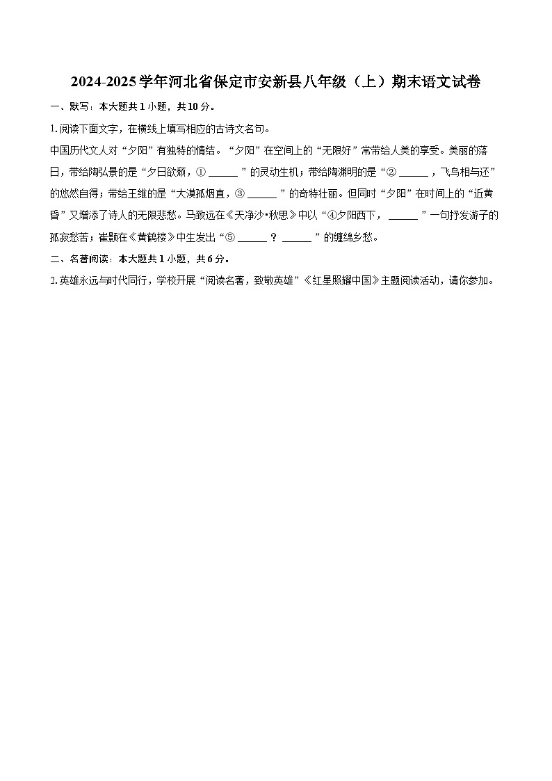 2024-2025学年河北省保定市安新县八年级（上）期末语文试卷（含详细答案解析）第1页