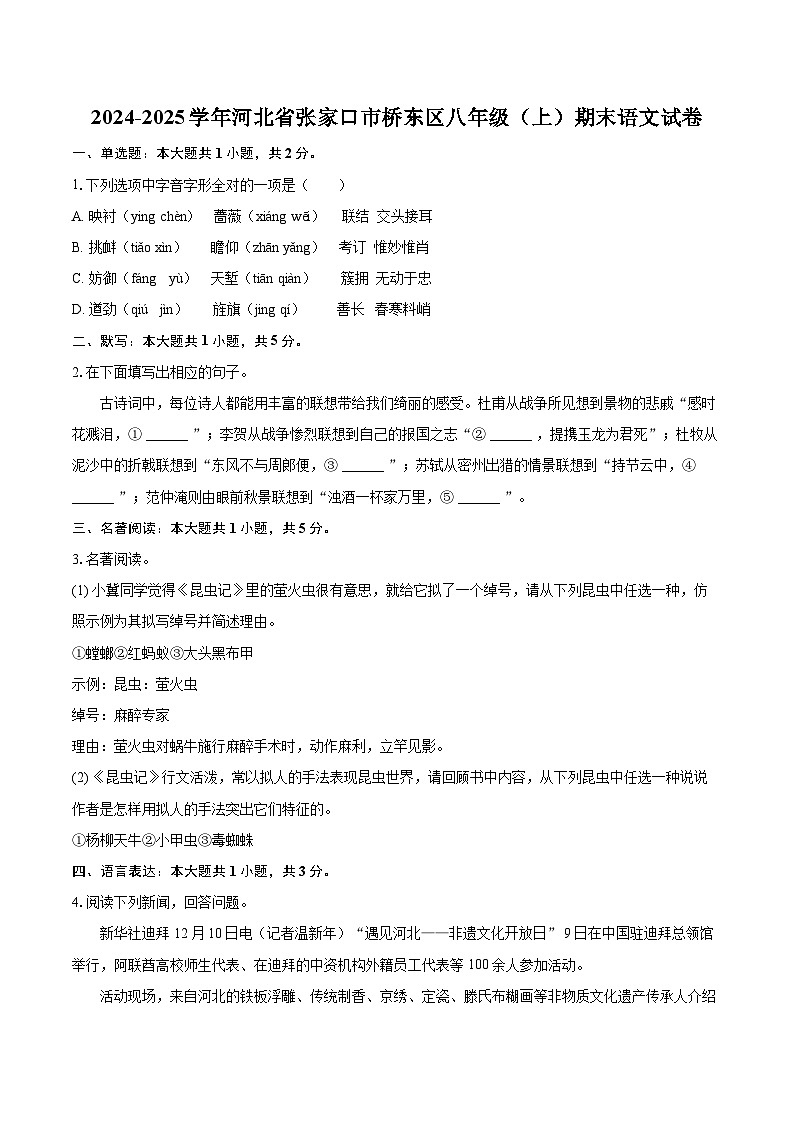 2024-2025学年河北省张家口市桥东区八年级（上）期末语文试卷（含详细答案解析）第1页