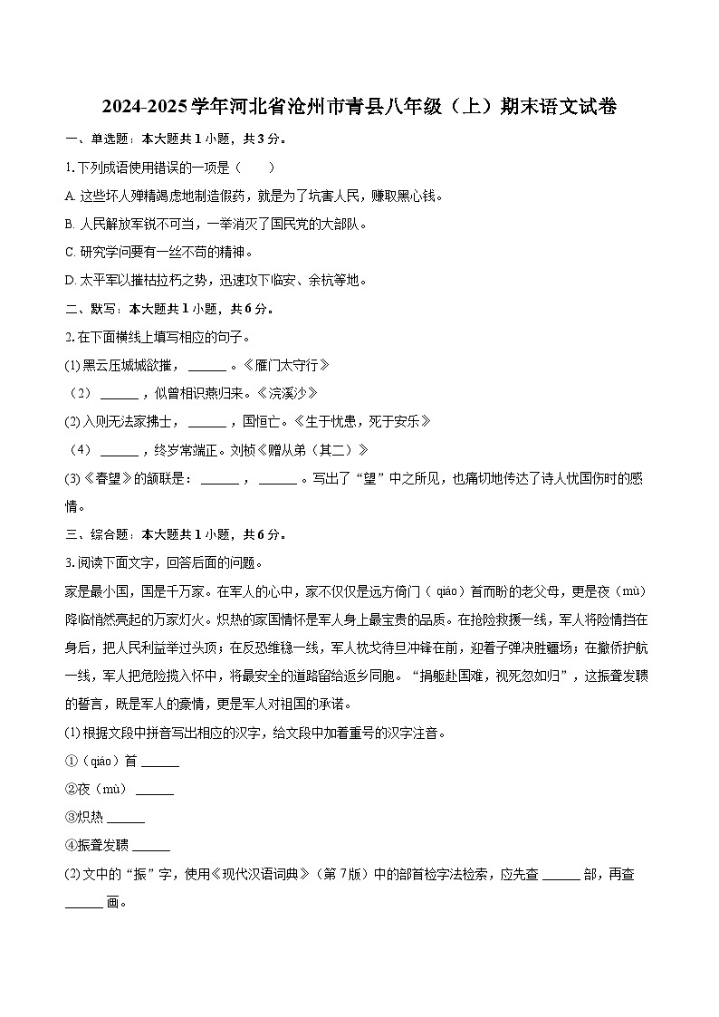 2024-2025学年河北省沧州市青县八年级（上）期末语文试卷（含详细答案解析）第1页