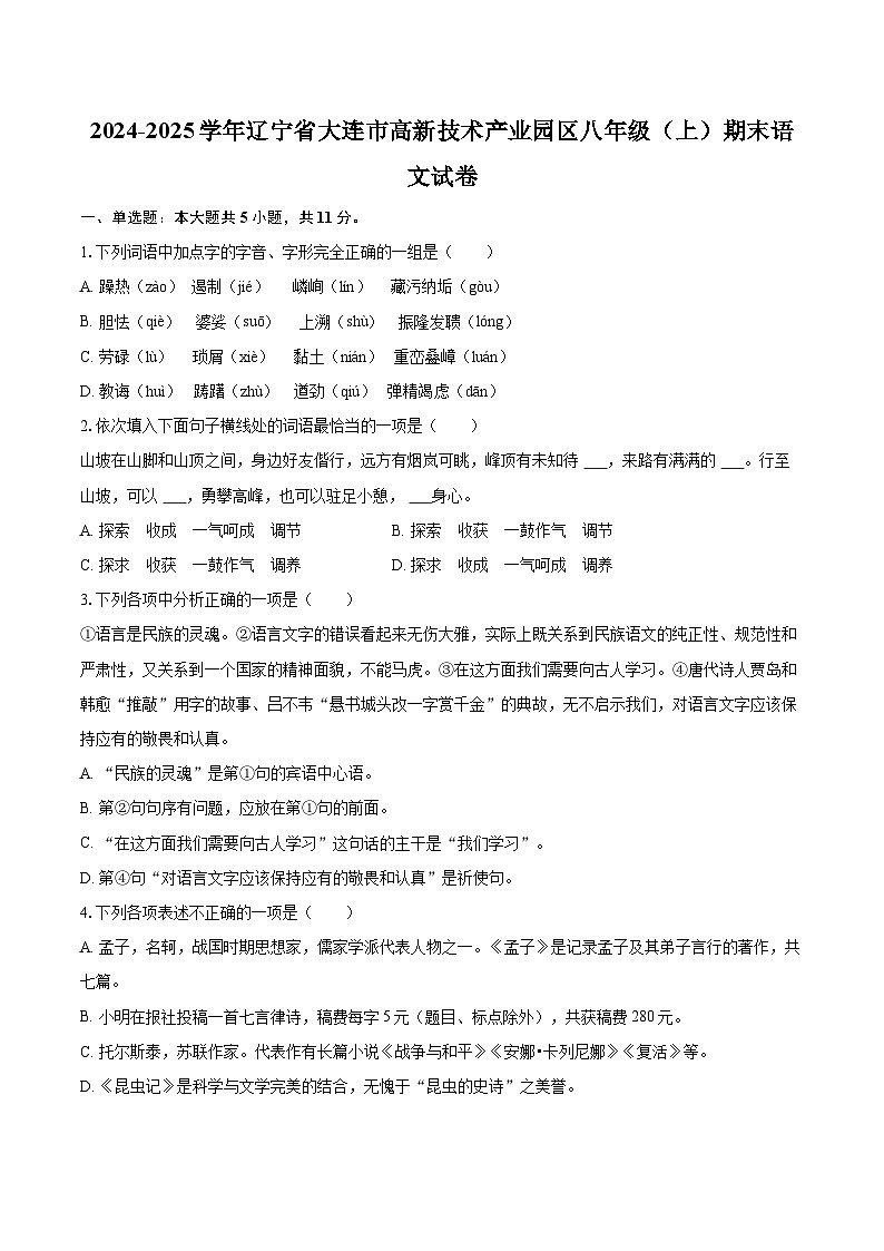 2024-2025学年辽宁省大连市高新技术产业园区八年级（上）期末语文试卷（含详细答案解析）第1页