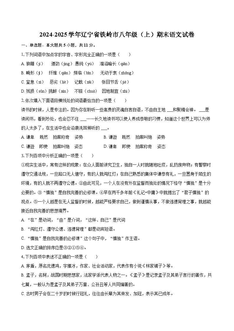 2024-2025学年辽宁省铁岭市八年级（上）期末语文试卷（含详细答案解析）第1页