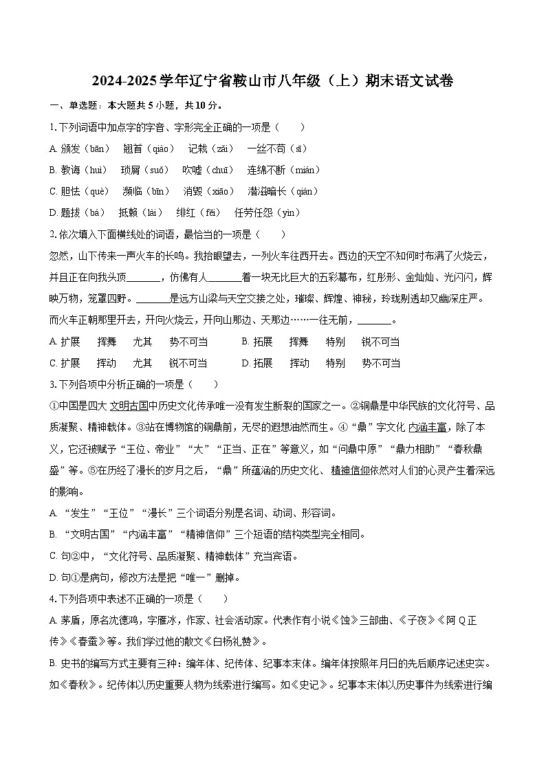 2024-2025学年辽宁省鞍山市八年级（上）期末语文试卷（含详细答案解析）第1页