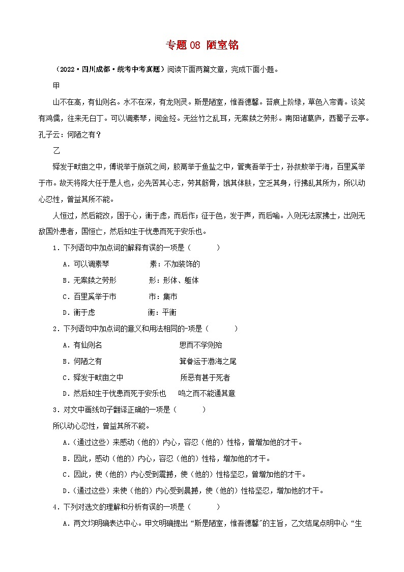专题08 陋室铭（原卷版）－备战2024年中考语文之文言文对比阅读（全国通用）第1页