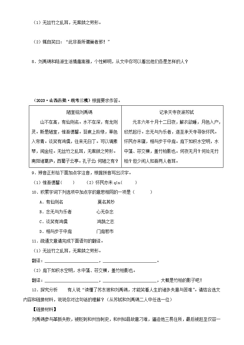 专题08 陋室铭（原卷版）－备战2024年中考语文之文言文对比阅读（全国通用）第3页