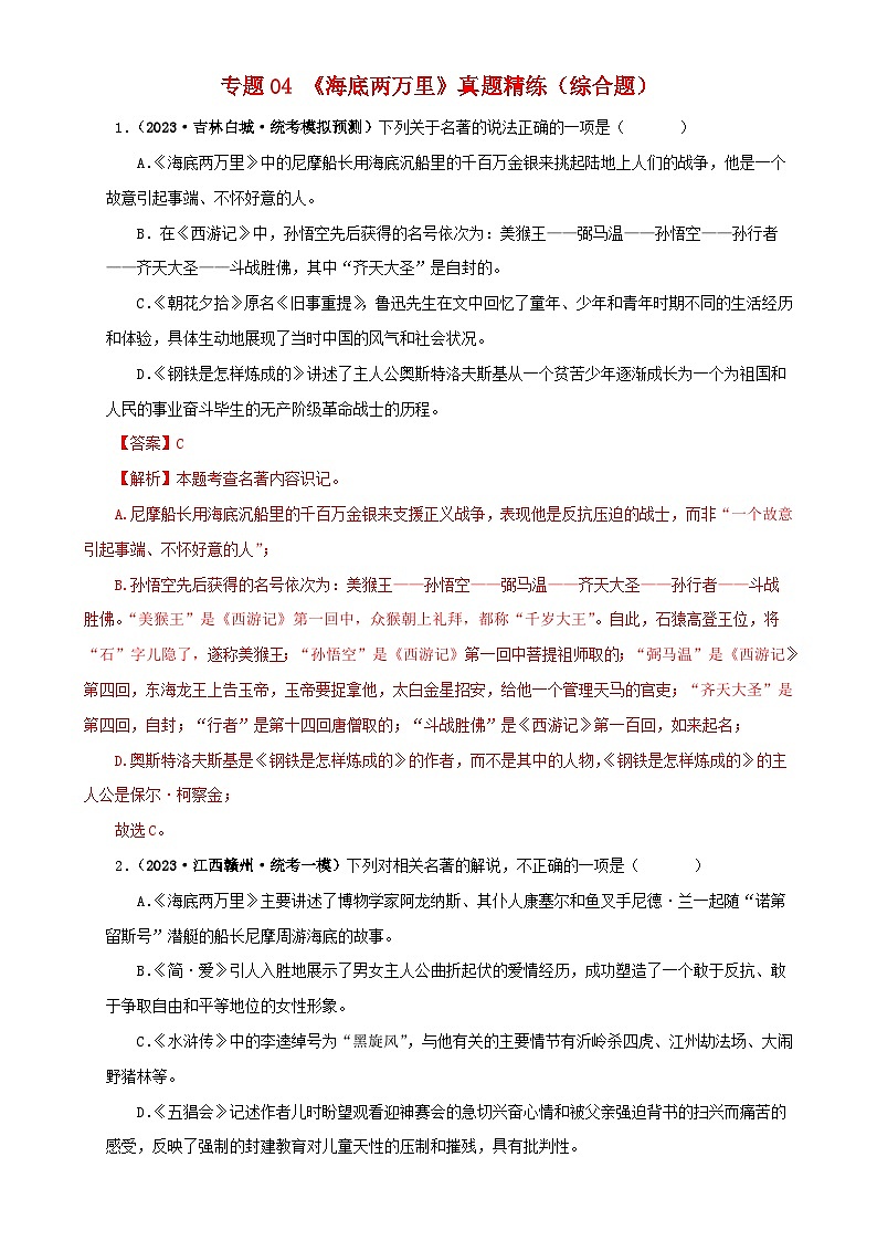 专题04《海底两万里》真题精练（综合题）（解析版）－备战2024年中考语文名著阅读知识（考点）梳理+真题演练第1页