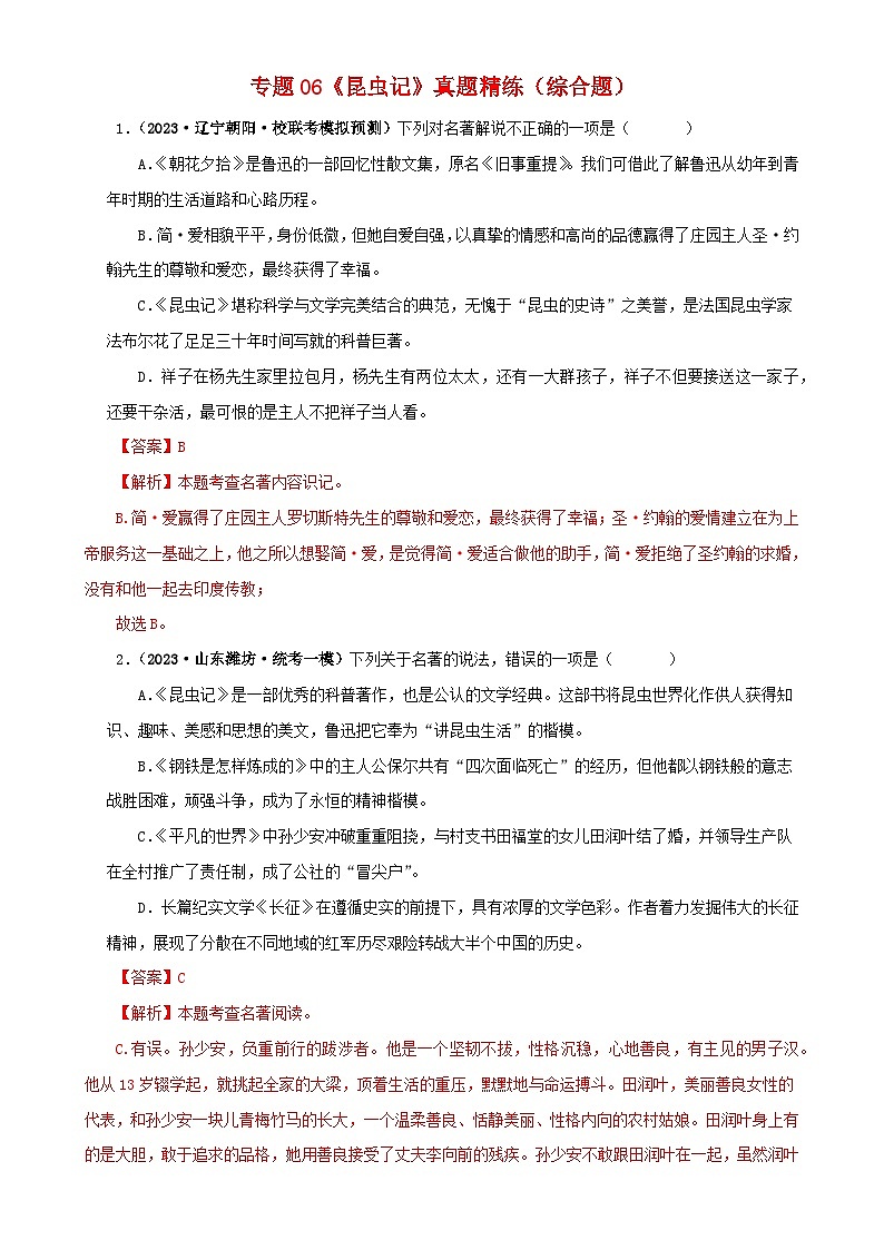 专题06《昆虫记》真题精练（综合题）（解析版）－备战2024年中考语文名著阅读知识（考点）梳理+真题演练第1页