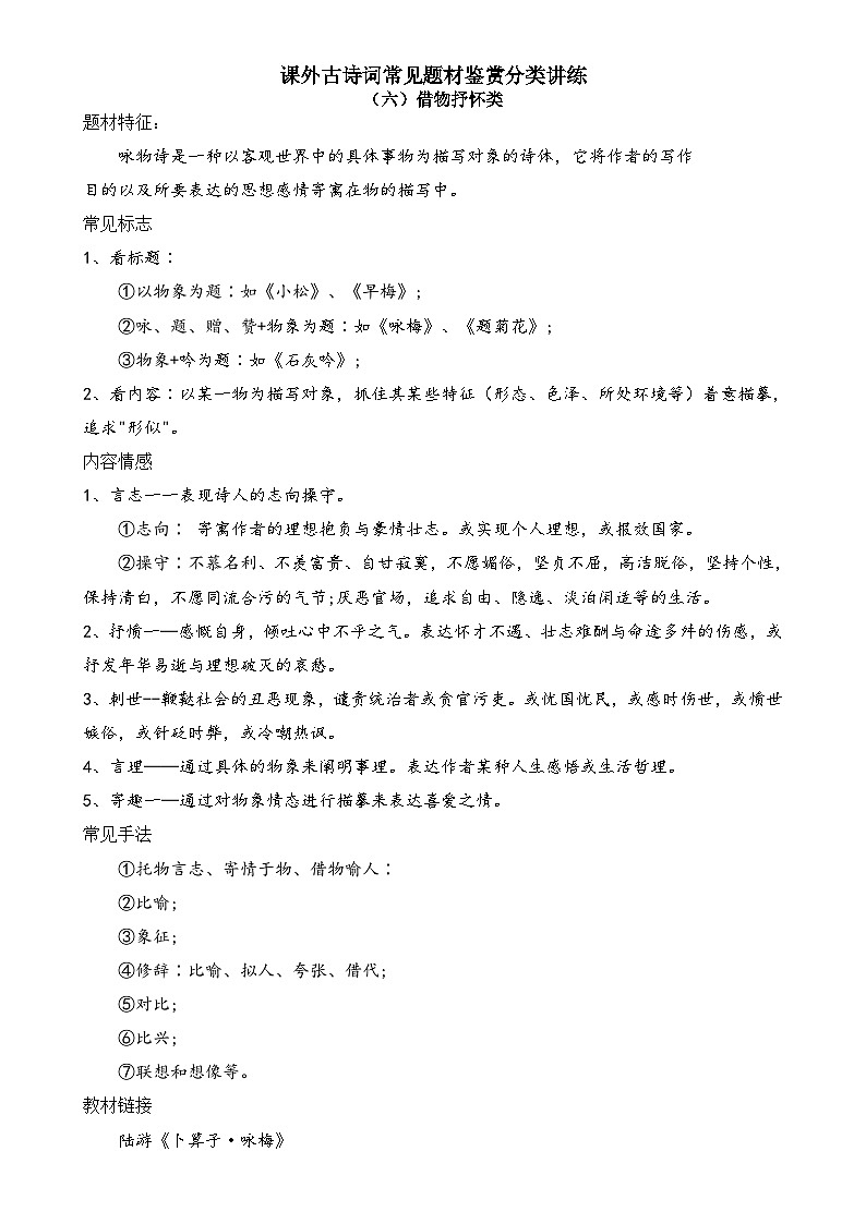 2022年中考语文专题复习-古诗词常见题材鉴赏分类讲练（六）借物抒怀类-A4第1页
