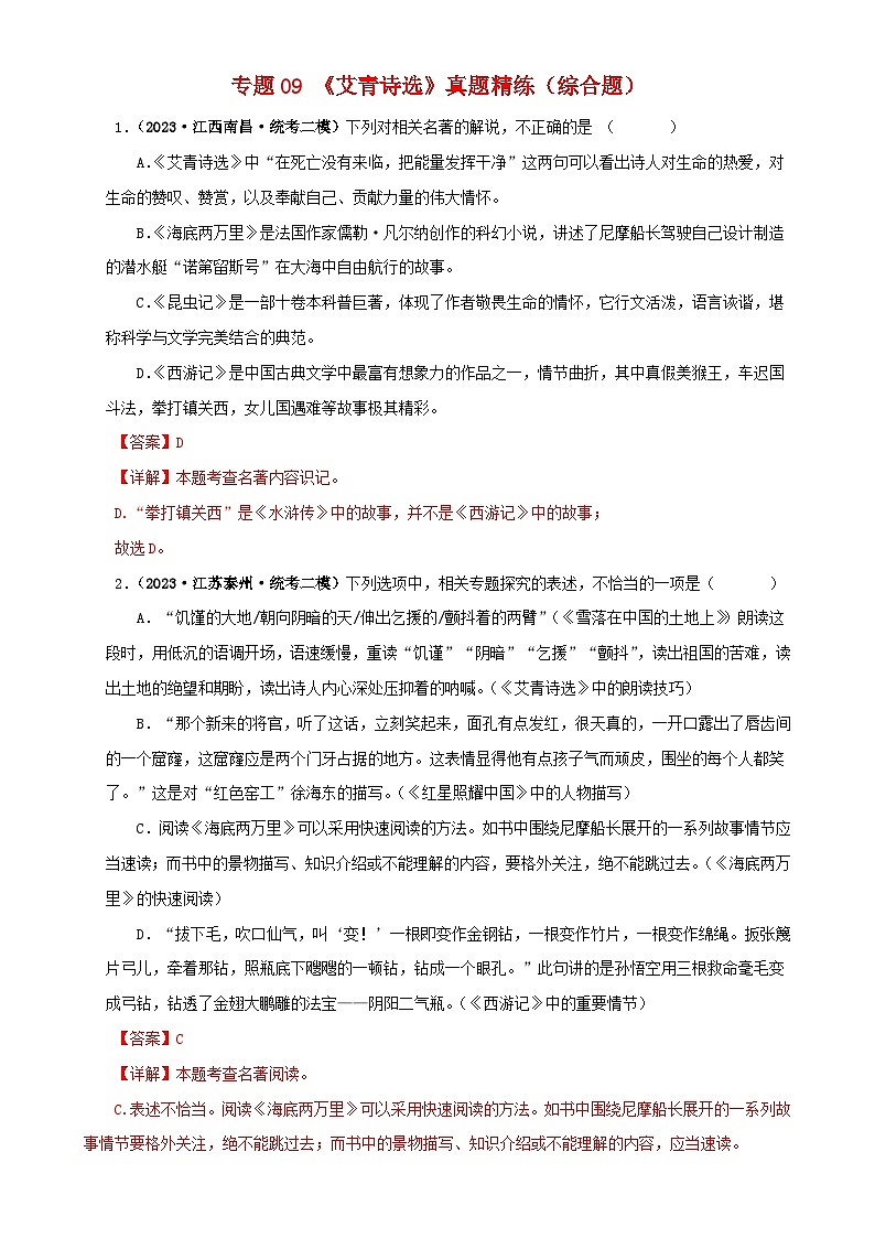 专题09《艾青诗选》真题精练（综合题）（解析版）－备战2024年中考语文名著阅读知识（考点）梳理+真题演练第1页