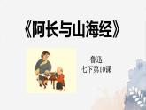 新人教部編語文七下 3-10《阿長與山海經》  課件