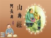 新人教部編語文七下 3-10《阿長與＜山海經＞》教學課件