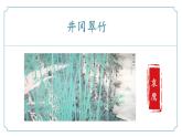 新人教部編語文七下 5-18《井岡翠竹》  課件