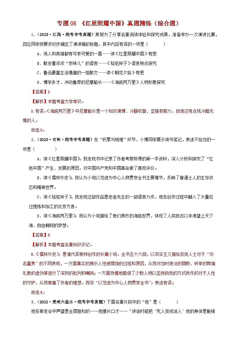 专题05《红星照耀中国》真题精练（综合题）（解析版）－备战2024年中考语文名著阅读知识（考点）梳理+真题演练第1页