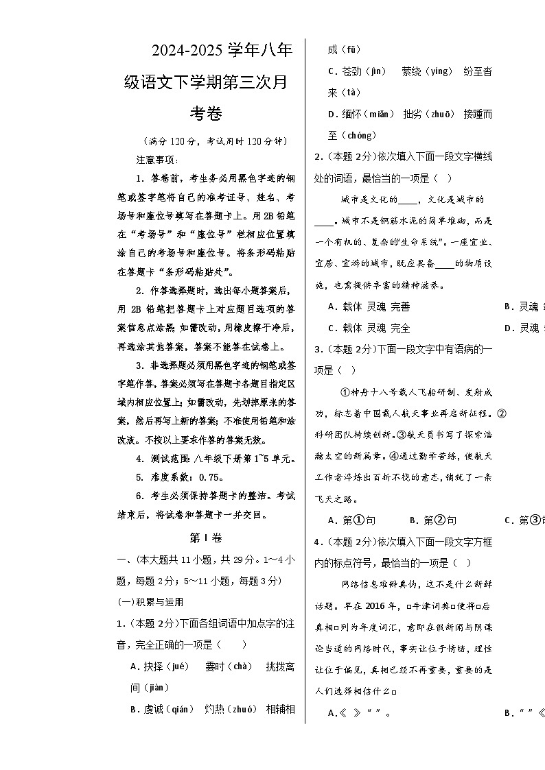八年级语文月考卷【测试范围：下册第1~5单元】（考试版A3）-A4第1页