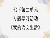新人教部編語文七年級下 第二單元《我的語文生活》-課件