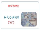 新人教部編語文七下 第三單元課外古詩詞誦讀《春夜洛城聞笛》課件