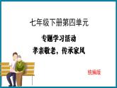 新人教部编语文七年级下 第四单元《孝亲敬老，传承家风》 课件
