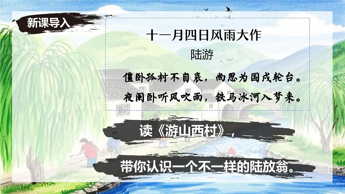 新人教部编语文七下 5-21《游山西村》 课件第1页