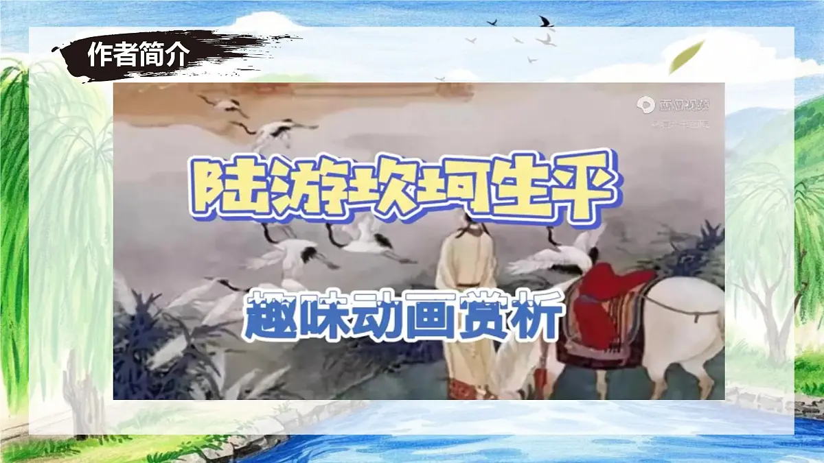 新人教部编语文七下 5-21《游山西村》 课件第5页