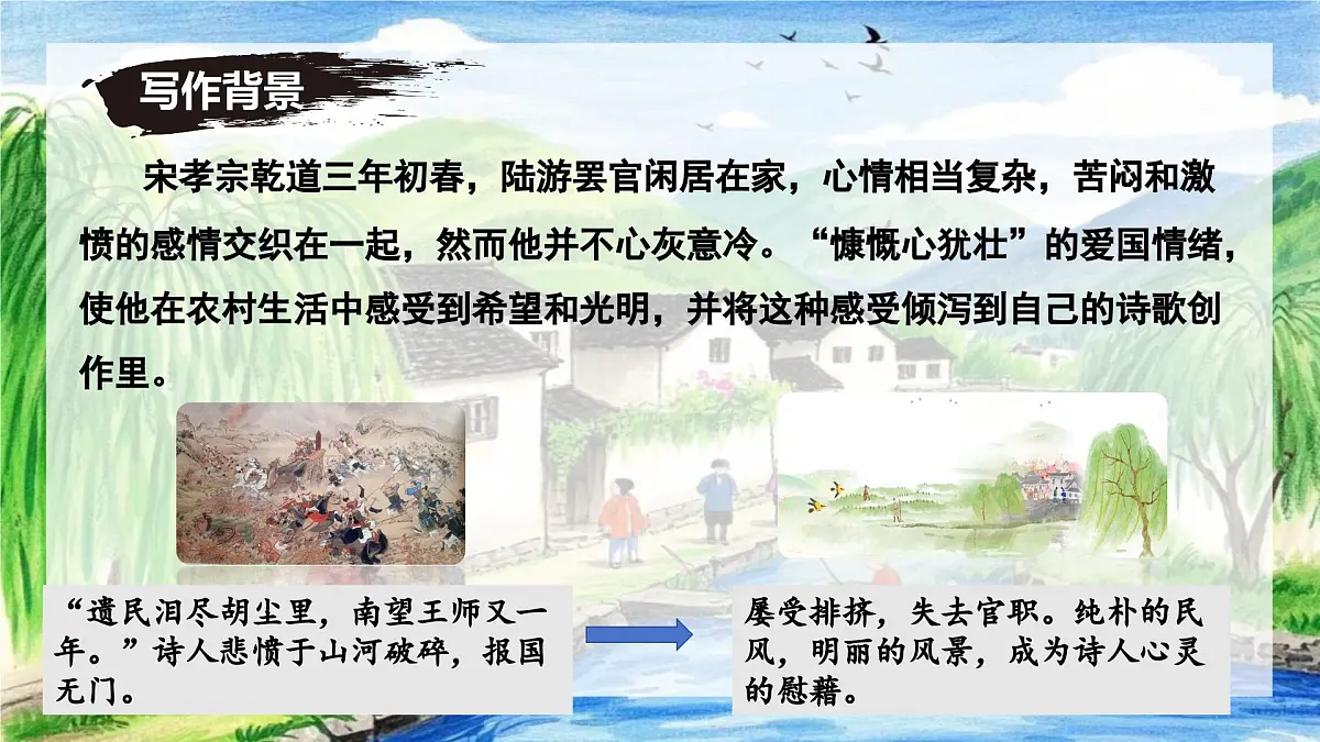 新人教部编语文七下 5-21《游山西村》 课件第6页