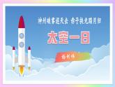 新人教部編語(yǔ)文七年級(jí)下 6-22《太空一日》 教學(xué)課件