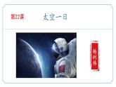 新人教部編語(yǔ)文七年級(jí)下 6-22《太空一日》 課件