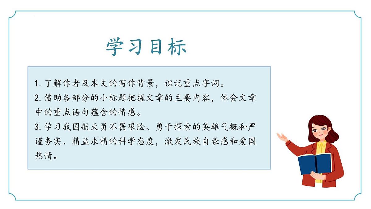 新人教部编语文七下 6-22《太空一日》 课件第3页