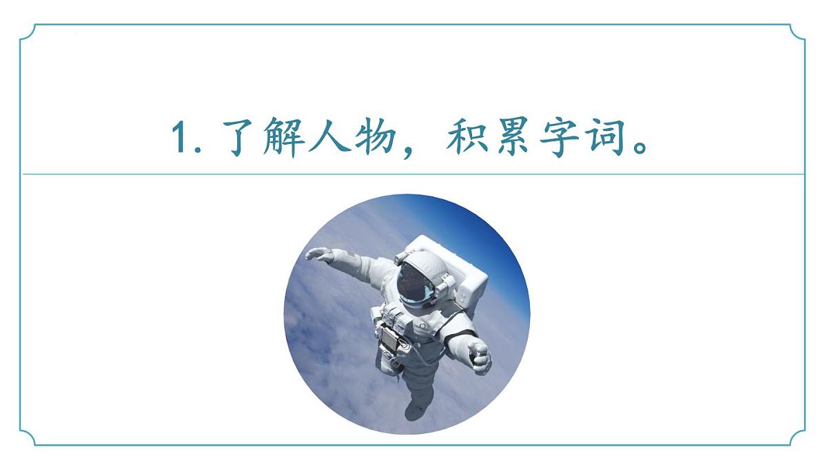 新人教部编语文七下 6-22《太空一日》 课件第7页