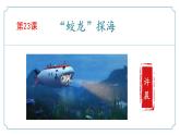 新人教部編語文七年級下 6-23《“蛟龍”探?！?課件