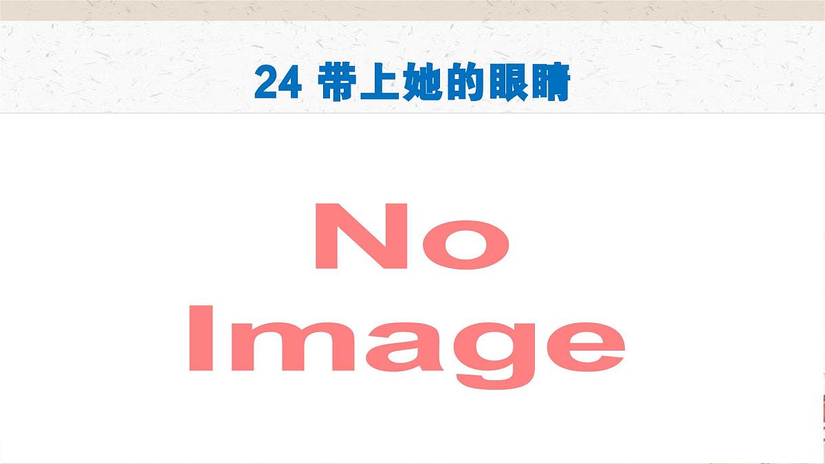 新人教部编语文七下 6-24《带上她的眼睛》 课件第1页