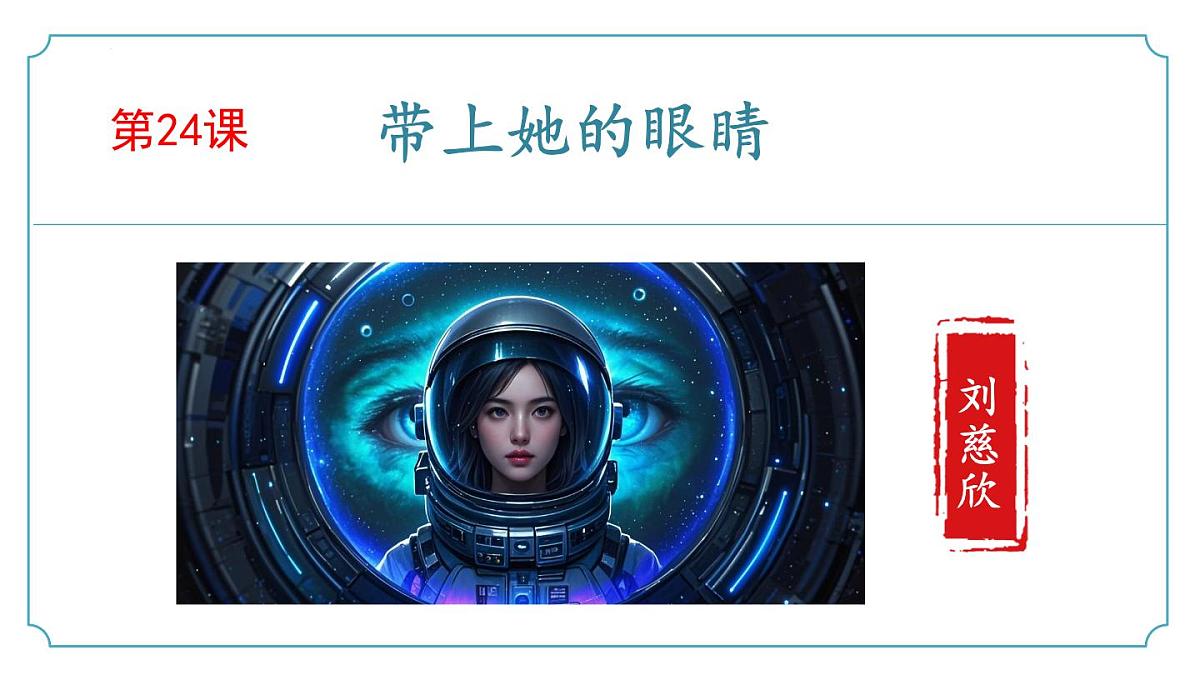 新人教部编语文七下 6-24《带上她的眼睛》课件第1页