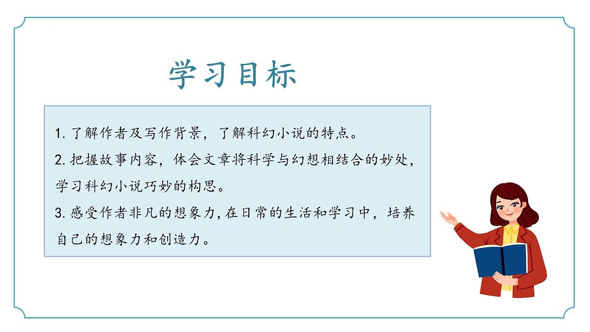 新人教部编语文七下 6-24《带上她的眼睛》课件第3页
