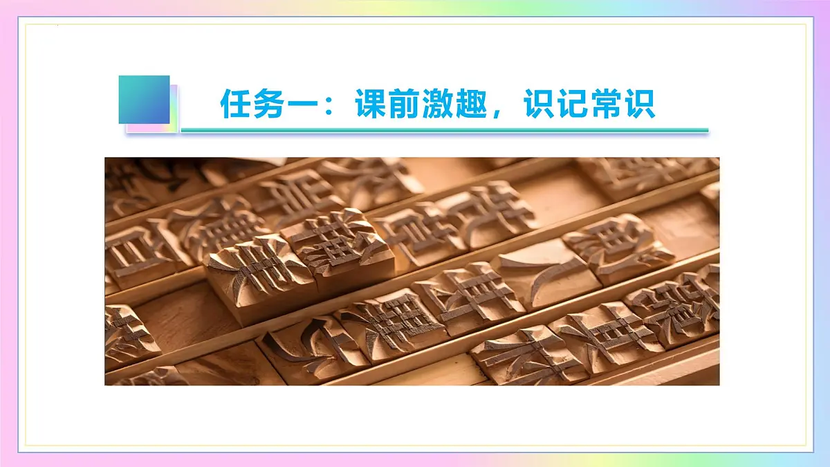 新人教部编语文七下 6-25《活板》 教学课件第6页