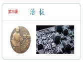 新人教部编语文七年级下 6-25《活板》-课件