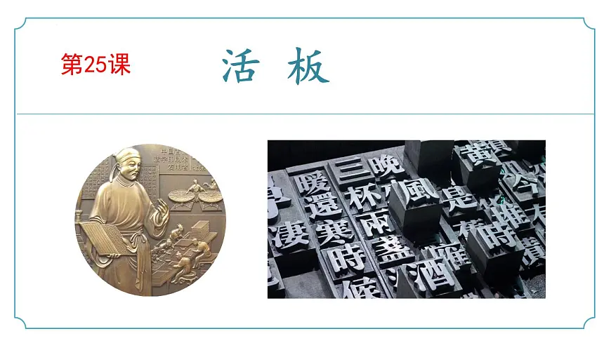 新人教部编语文七下 6-25《活板》-课件第1页