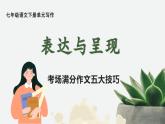 新人教部編語(yǔ)文七下 第六單元《表達(dá)與呈現(xiàn)》考場(chǎng)滿分作文五大技巧課件