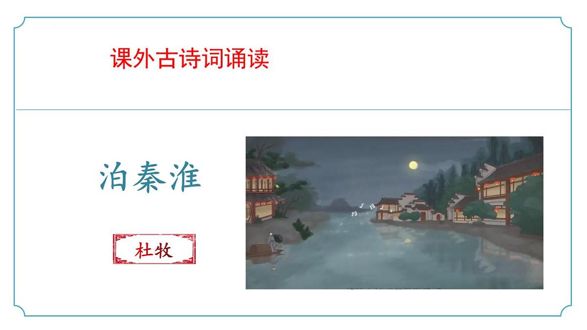 新人教部编语文七下 第六单元课外古诗词诵读2《泊秦淮》课件第1页