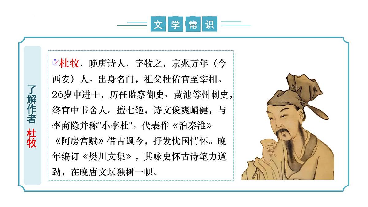 新人教部编语文七下 第六单元课外古诗词诵读2《泊秦淮》课件第6页