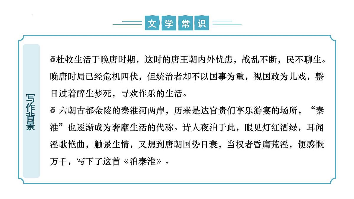 新人教部编语文七下 第六单元课外古诗词诵读2《泊秦淮》课件第7页
