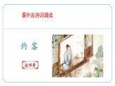 新人教部編語文七下 第六單元課外古詩詞誦讀2《約客》 課件