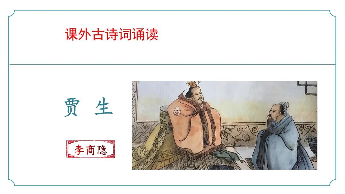 新人教部编语文七下 第六单元课外古诗词诵读2《贾生》 课件第1页