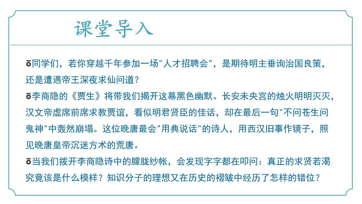 新人教部编语文七下 第六单元课外古诗词诵读2《贾生》 课件第5页