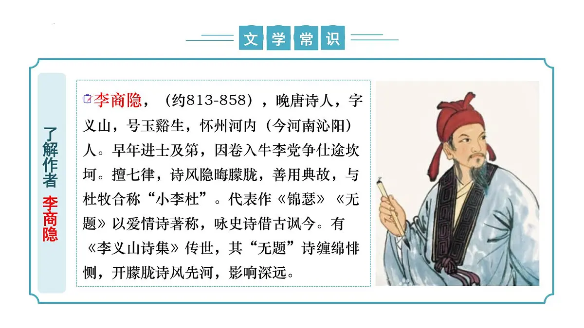 新人教部编语文七下 第六单元课外古诗词诵读2《贾生》 课件第6页